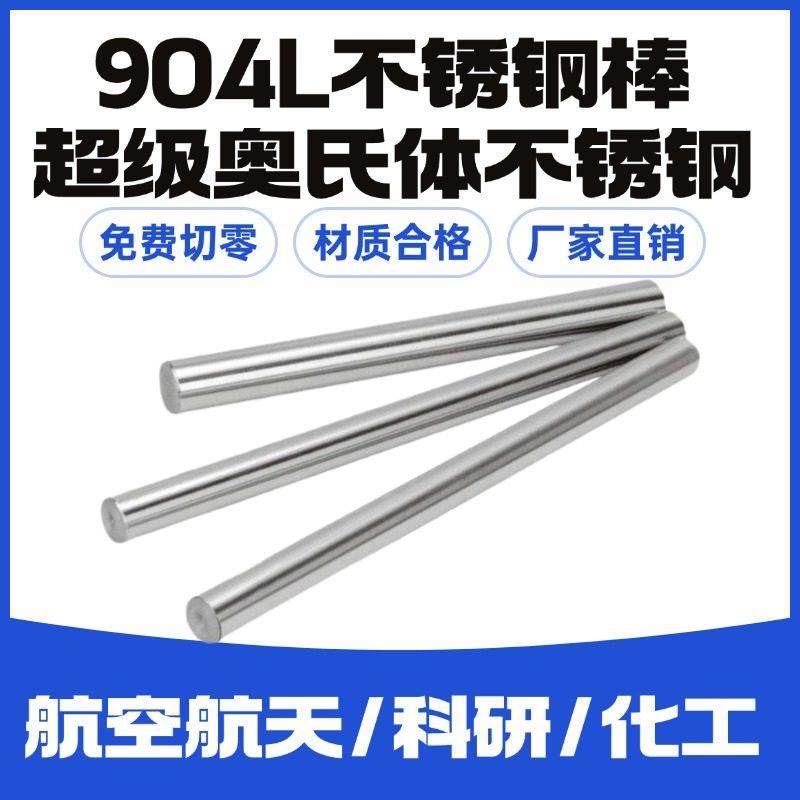 零切904L不锈钢棒圆钢棒光圆棒N08904奥氏体不锈钢黑棒1.4539直条,金属材料及制品,圆钢,淘宝优惠券,粉丝福利购,淘宝优惠卷