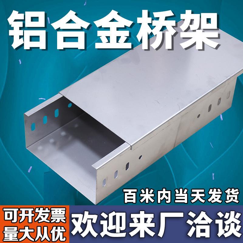 铝合金桥架金属镀锌槽式桥架走线桥架铝合金电缆槽喷塑桥架