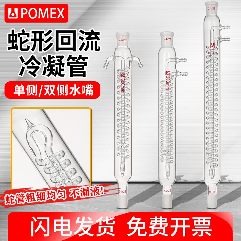 【POMEX定制】蛇形回流冷凝管蒸馏冷凝器单侧/双侧回流管装置300/