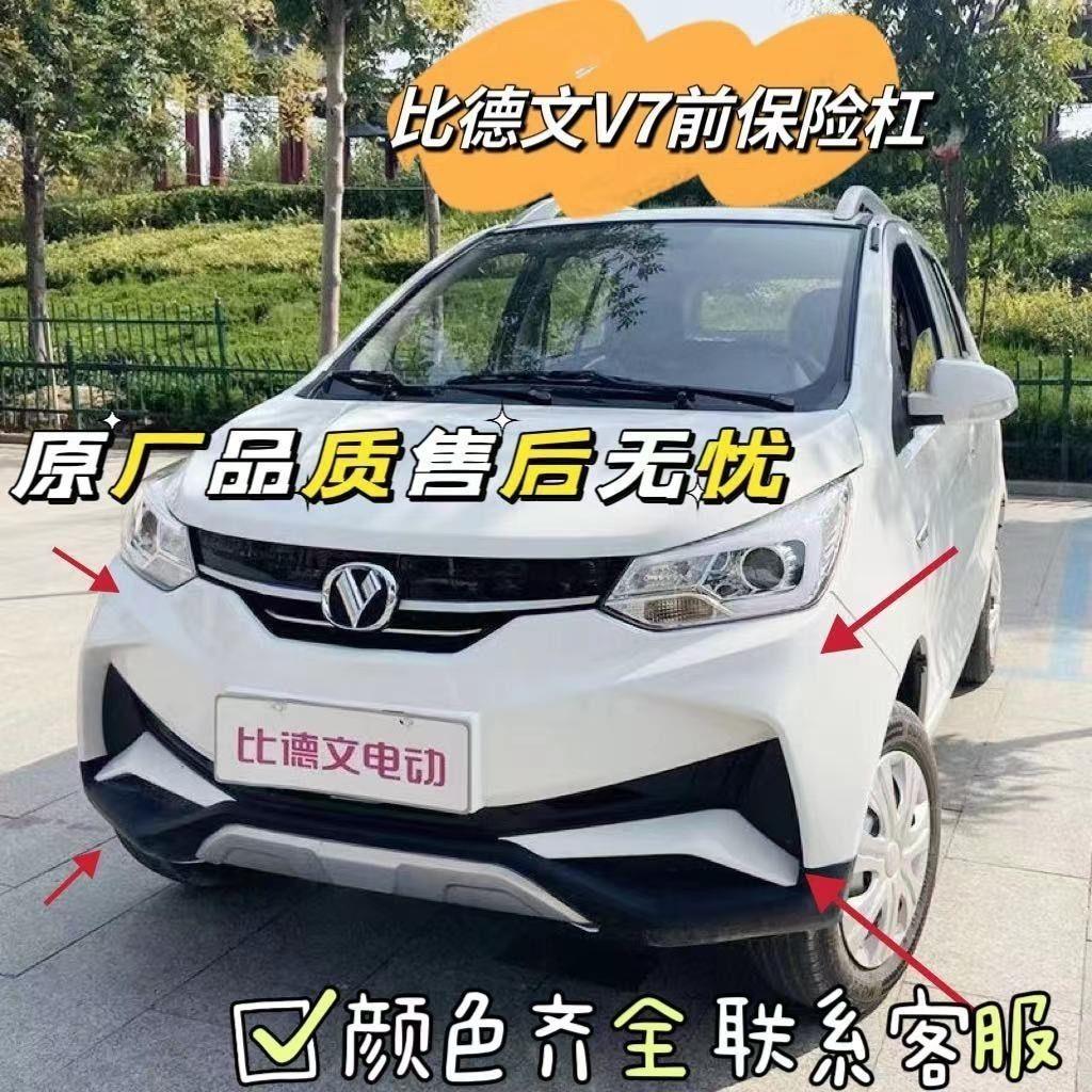 比德文V7电动汽车轿车前保险杆前杠 比德文V7前脸上本体下护板
