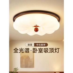 南瓜法式 吸顶灯主卧室高端全光谱儿童房护眼灯胡桃卧室 中世纪风格