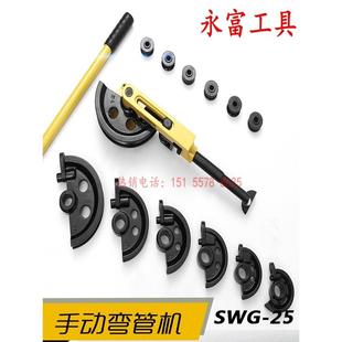 SWG 25弯管机手动型弯管工具铁管铜钢铝管弯管器U型折弯曲机模具
