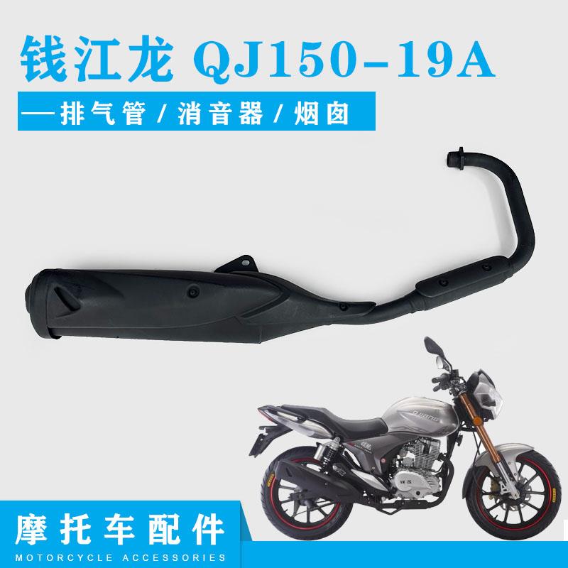 适用于钱江龙QJ150-19A 排气管 消音器 钱江龙 消声器总成包邮