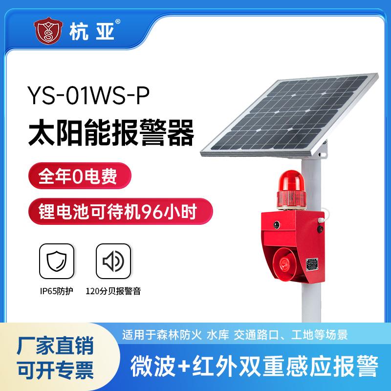 YS-01WS-P太阳能声光报警器防溺水森林防火感应语音播报提示器