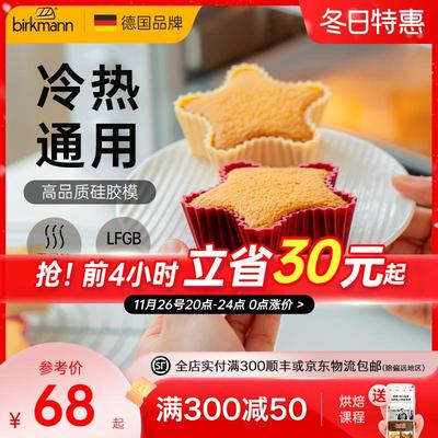 德国焙可美烘焙工具蛋糕蒸糕果冻辅食模具硅胶烤盘家用星星爱心形