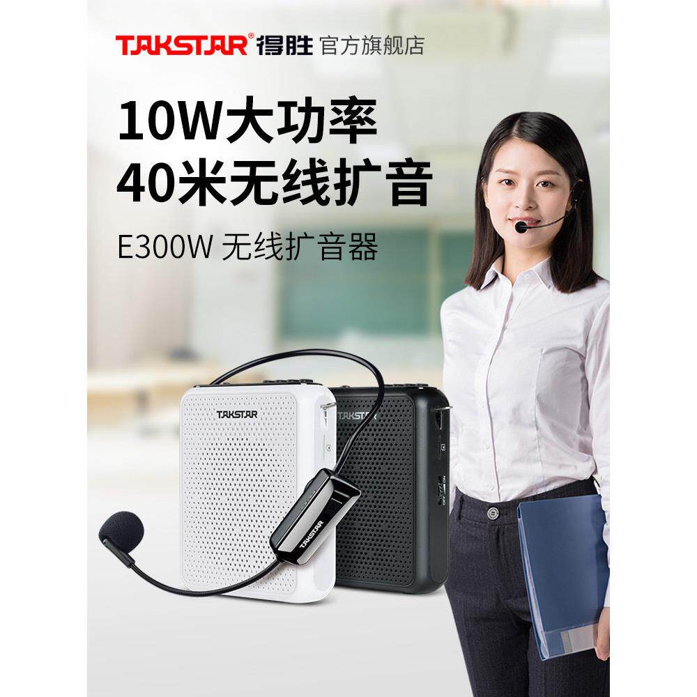 得胜E300W无线小蜜蜂扩音器教师用上课喊话器导游摆摊促销扬声器