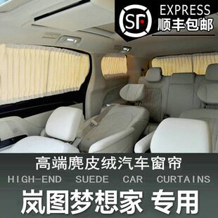 汽车遮阳窗帘车内车用隐私防晒车窗遮光隔热改装 专用岚图梦想家