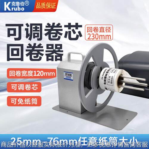 克鲁伯标签回卷器 不干胶洗水唛电动收卷机吊牌卡纸卷纸器自动