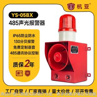 05高分贝大功率声光报警器485通讯协议语音喇叭