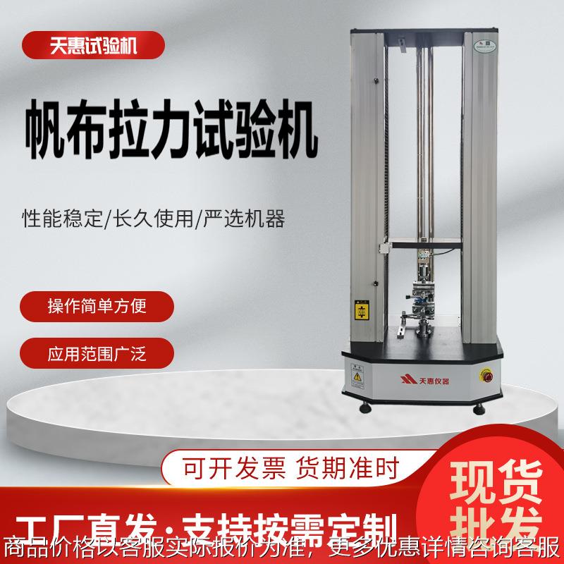 帆布拉力试验机防水棉帆布抗拉伸测试仪防水布电子拉力机源头厂家