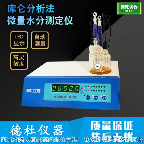 WS-3型卡尔费休微量水分测定仪 库仑分析法微量水分仪