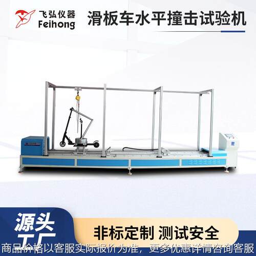 滑板车前轮撞击测试机高精度滑板车水平冲击测试机冲击耐久测试机