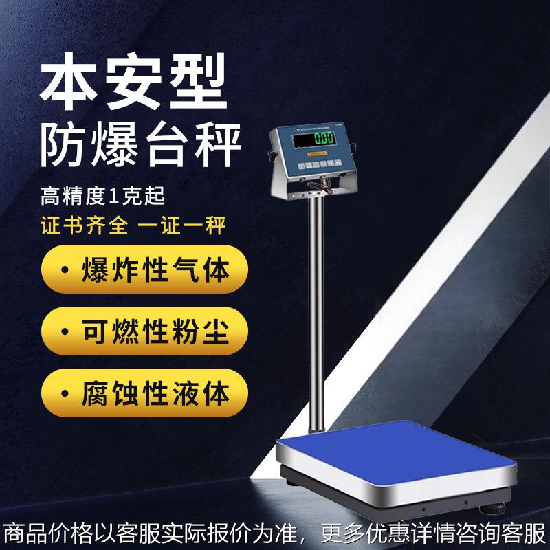 防爆电子称化工制药专用高精度本安型防爆电子台秤防爆电子地磅称