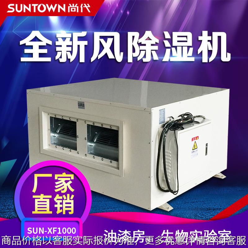 尚代油漆房全新风除湿机1000喷涂车间除湿器实验室新风抽湿机器