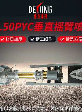 DL50PYC垂直摇臂煤场除尘喷枪射程远农用灌溉喷头洒水节水设备