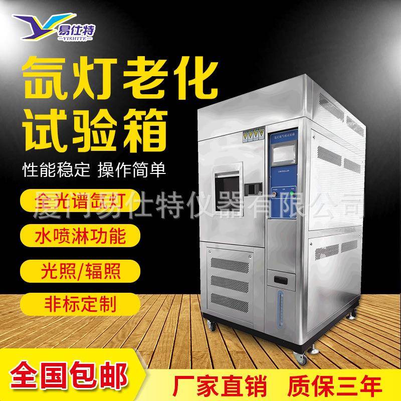 氙灯老化试验箱全阳光耐候老化试验机模拟材料光照老化试验箱