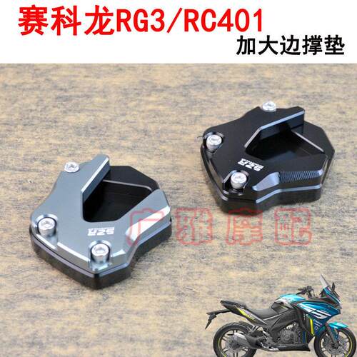 适用于赛科龙摩托车改装配件RG3加大边撑垫脚撑垫配件铝合金RC401
