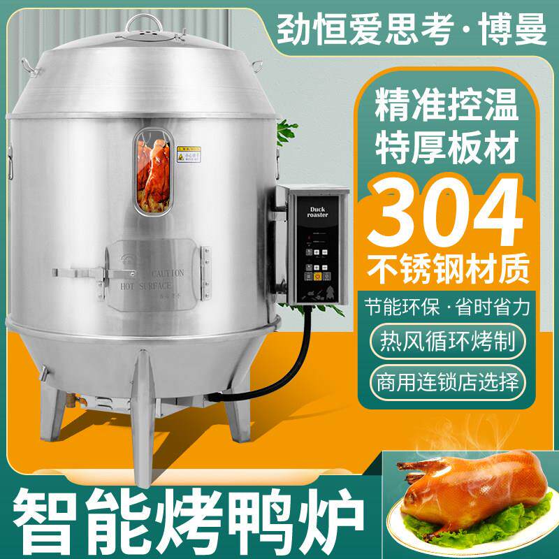 劲恒爱思考电烤鸭炉商用全自动220V380V智能烧鹅炉烤牛肉干烧鸭炉