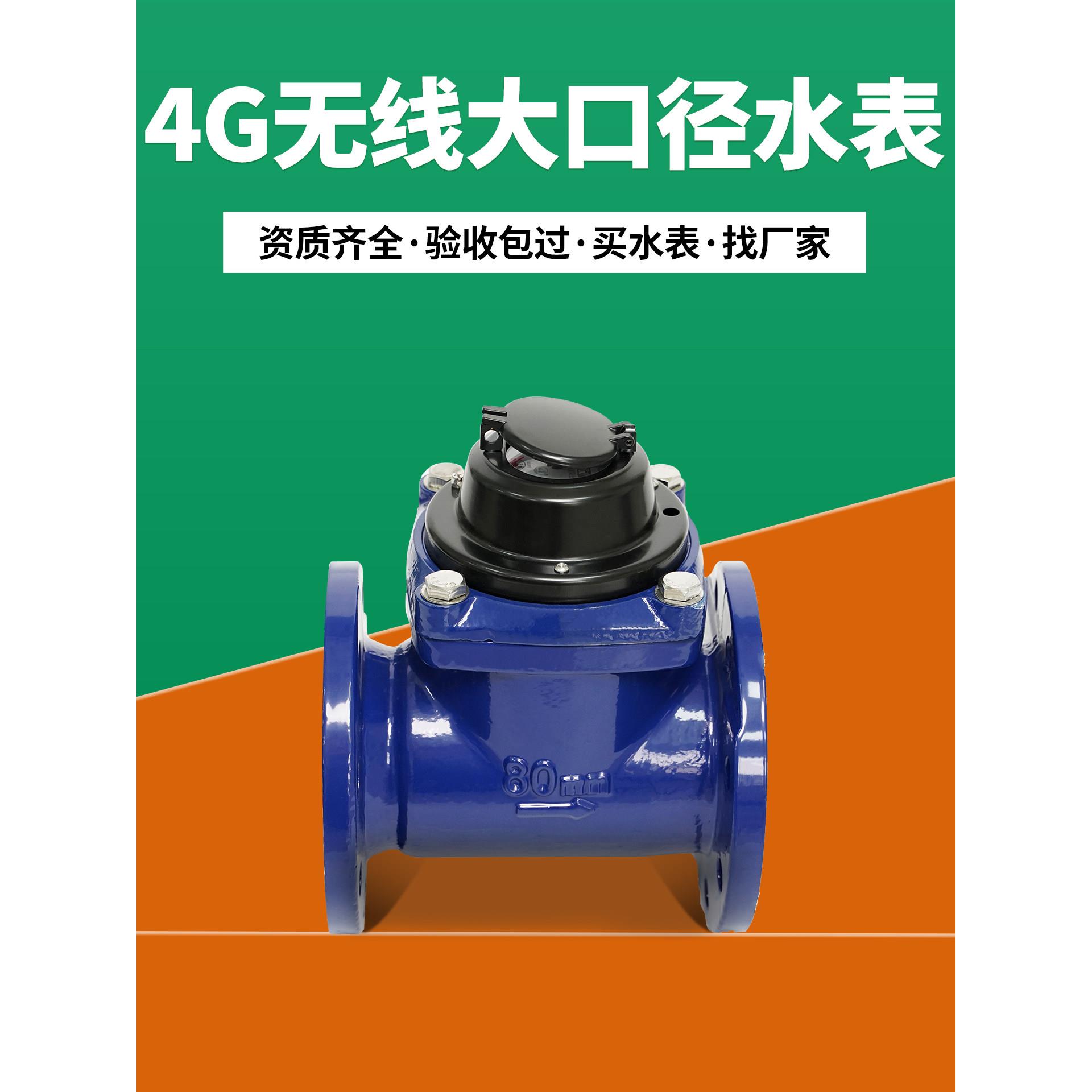 智能水表抄表工业法兰接头大口径NB水表远传物联网无线远程4G