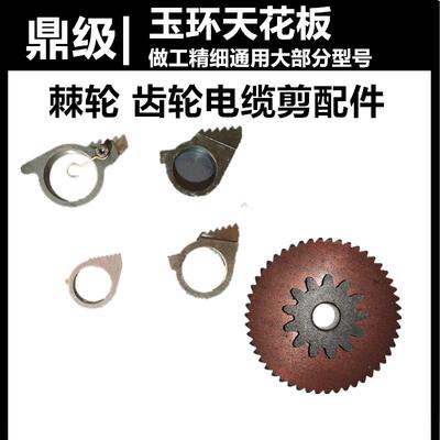 棘轮电缆剪刀片大小齿轮弹簧撑牙销钉跳牙配件J40J52J75J95J12300