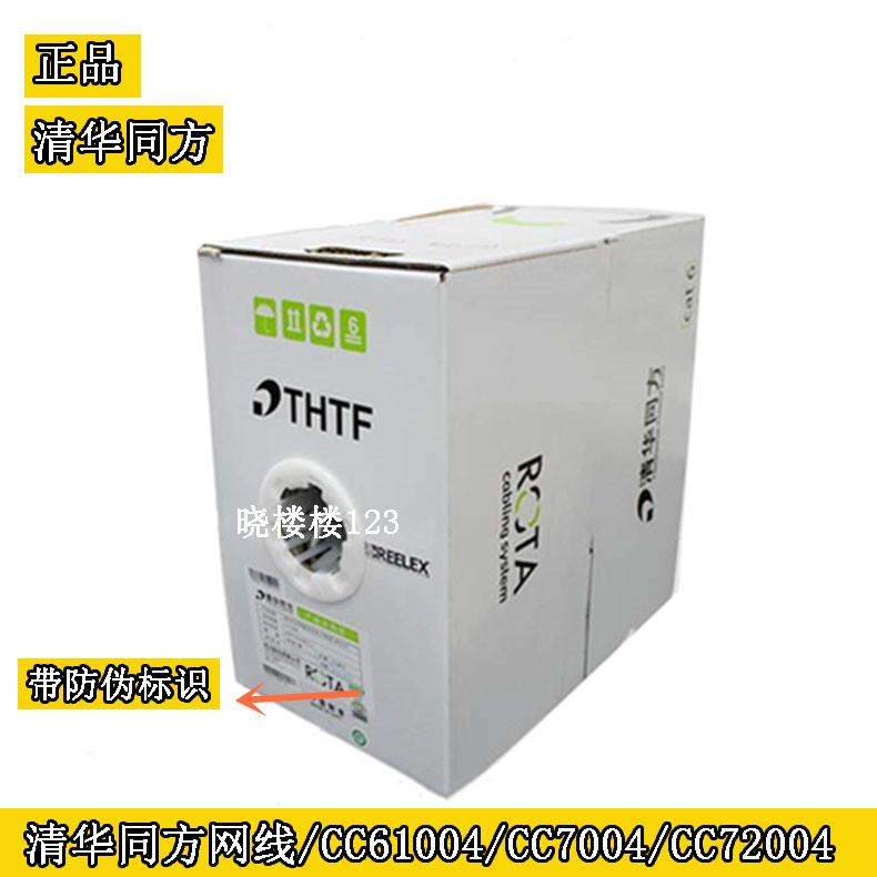 清华同方超五类网线CC61004六类四对非屏蔽双绞网路线CC70004 720