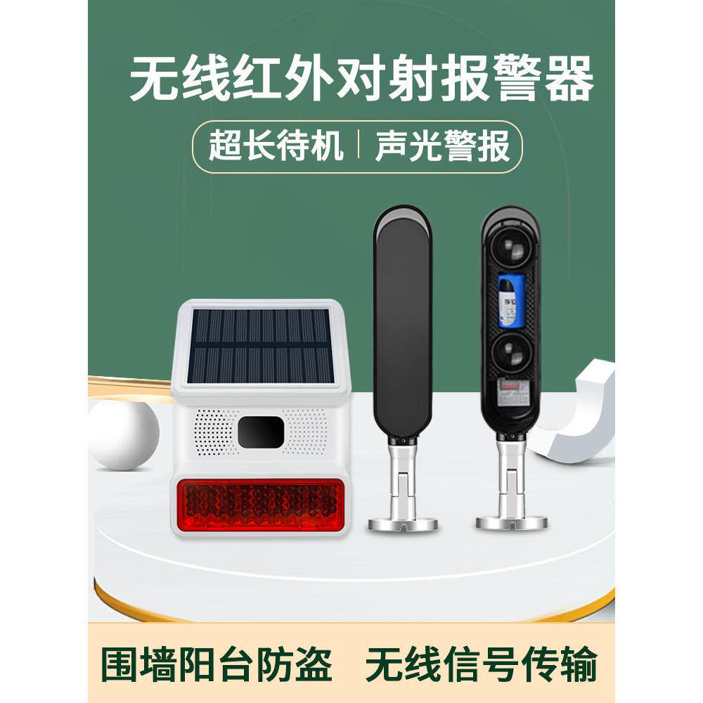 红外对射报警器户外无线围墙窗户防盗报警器远程人体红外线报警器