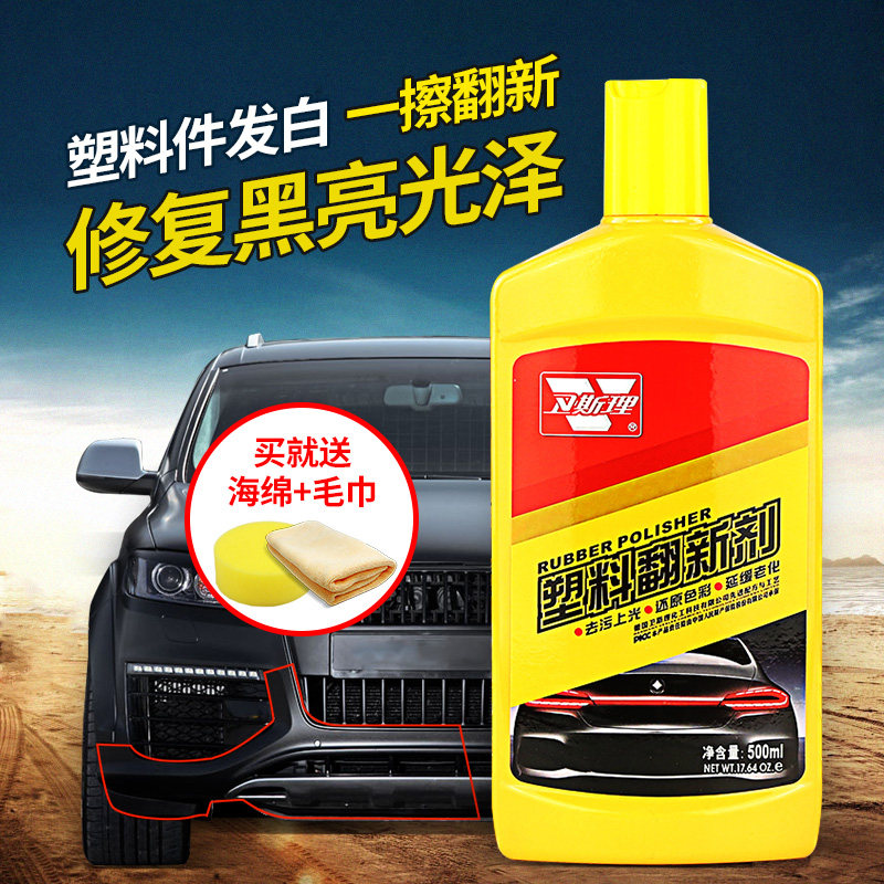 汽车塑料件翻新剂黑色表板蜡修复还原划痕车用内饰去黄镀晶镀膜剂