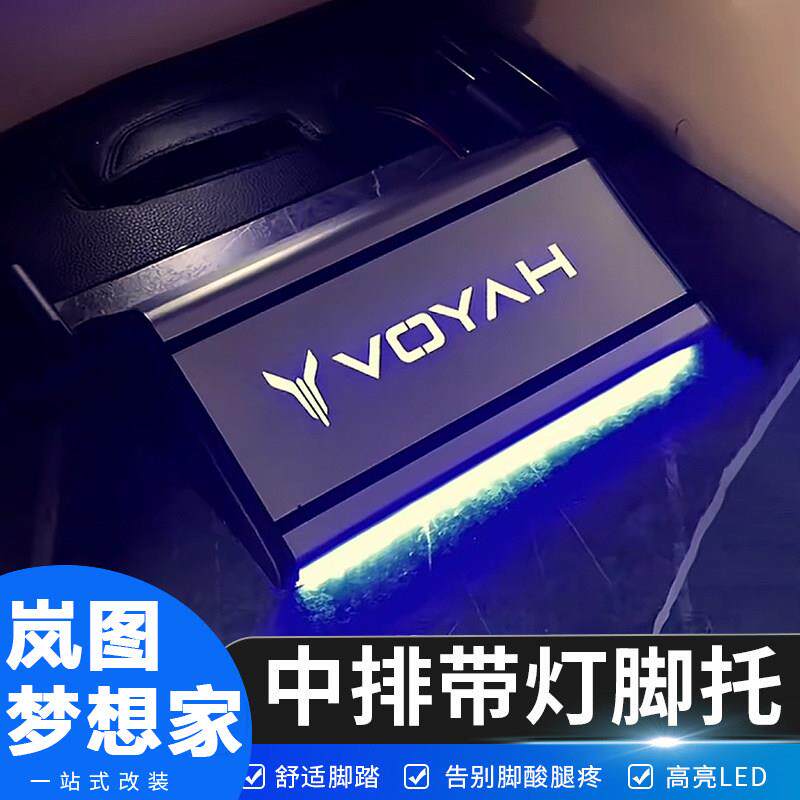 22-25款岚图梦想家二排休息脚托中排带灯脚踏新款铝合金汽车改装