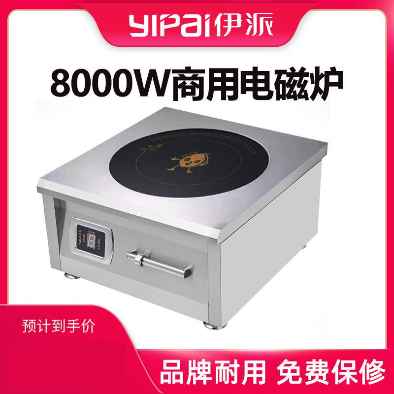 伊派大功率商用电磁炉8000W平凹爆炒大炒锅商业电磁灶