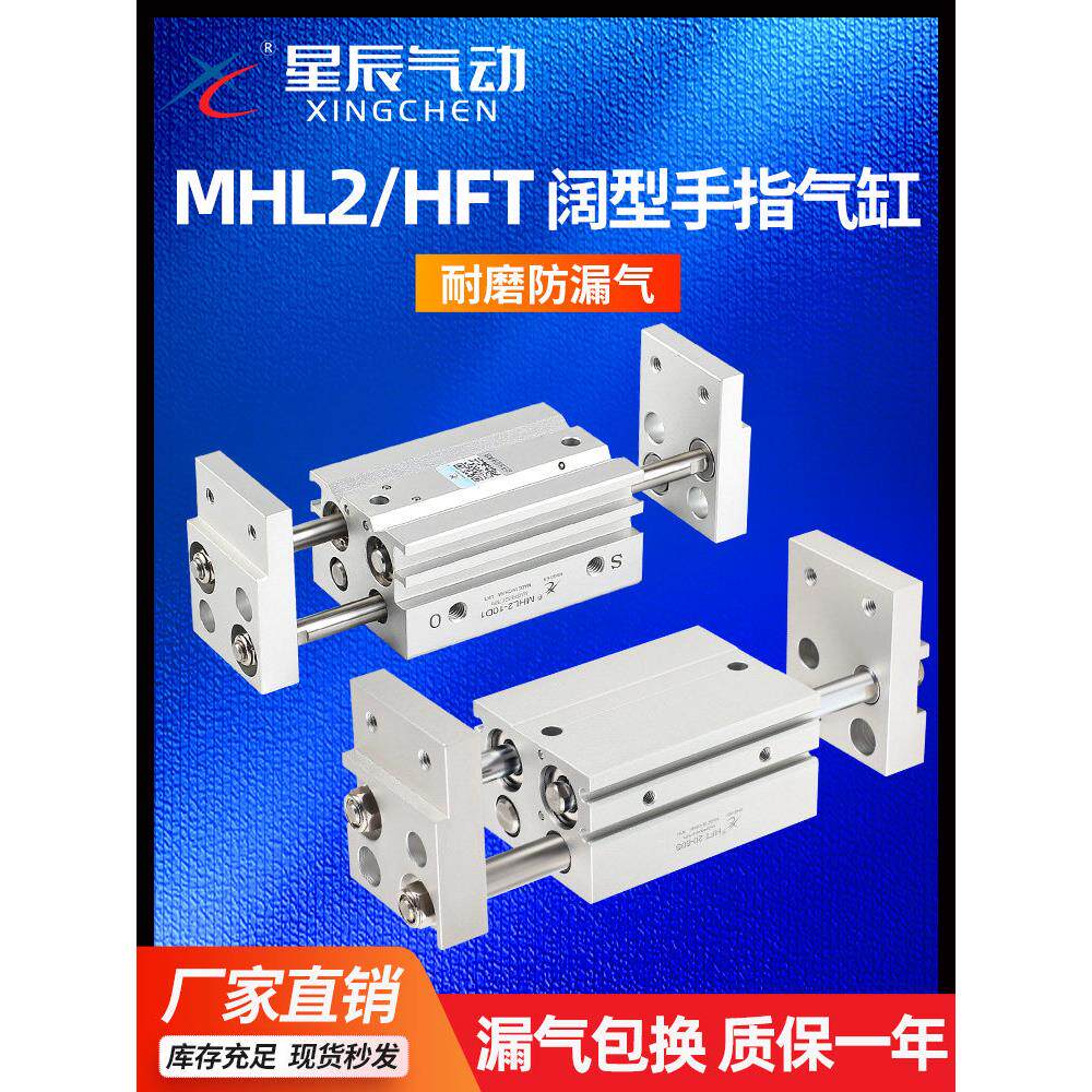 星辰气动宽阔型气爪平行手指气缸HFT_MHL2-16D_10D_25D_32D_D1_D2