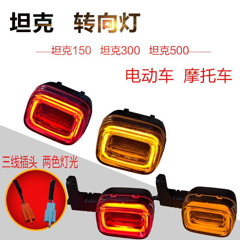 坦克150转向灯踏板电动车摩托车坦克300前后转向灯坦克500左右转