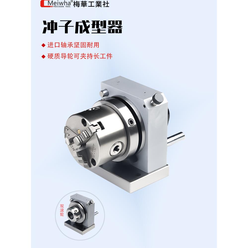 梅华高精度三四爪单双向电动工业级冲子成型器卡盘磨针多规格夹具