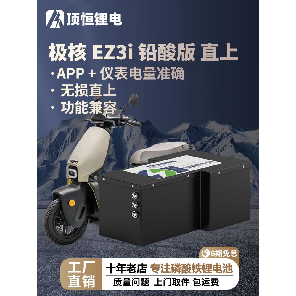 顶恒适用极核EZ3i铅酸轻电摩电动车磷酸铁锂电池无损直上大容量