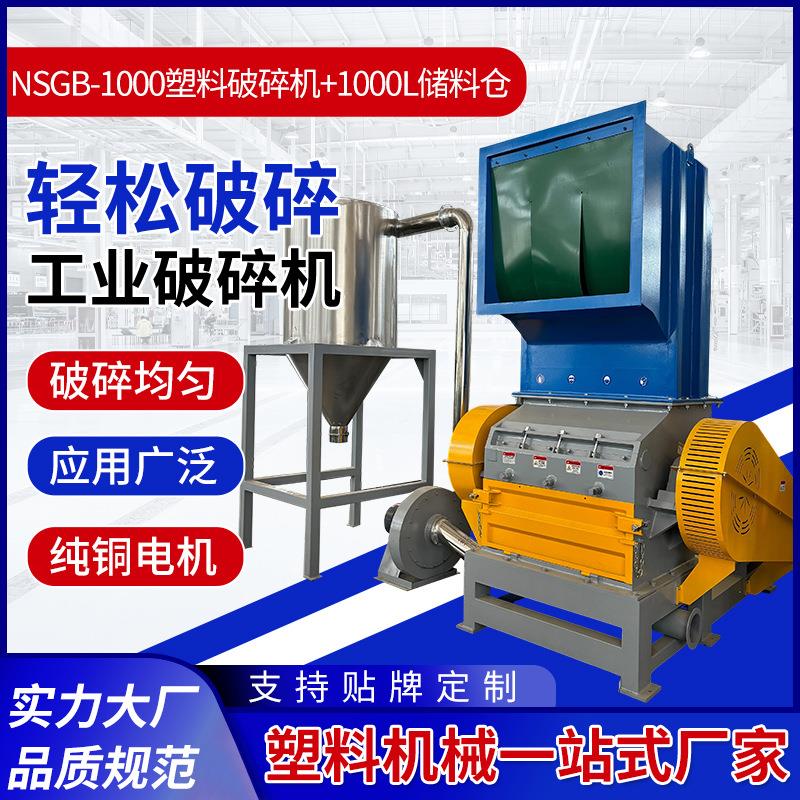 NSGB-1000塑料破碎机塑料废旧家电塑料外壳等破碎机工业破碎机械