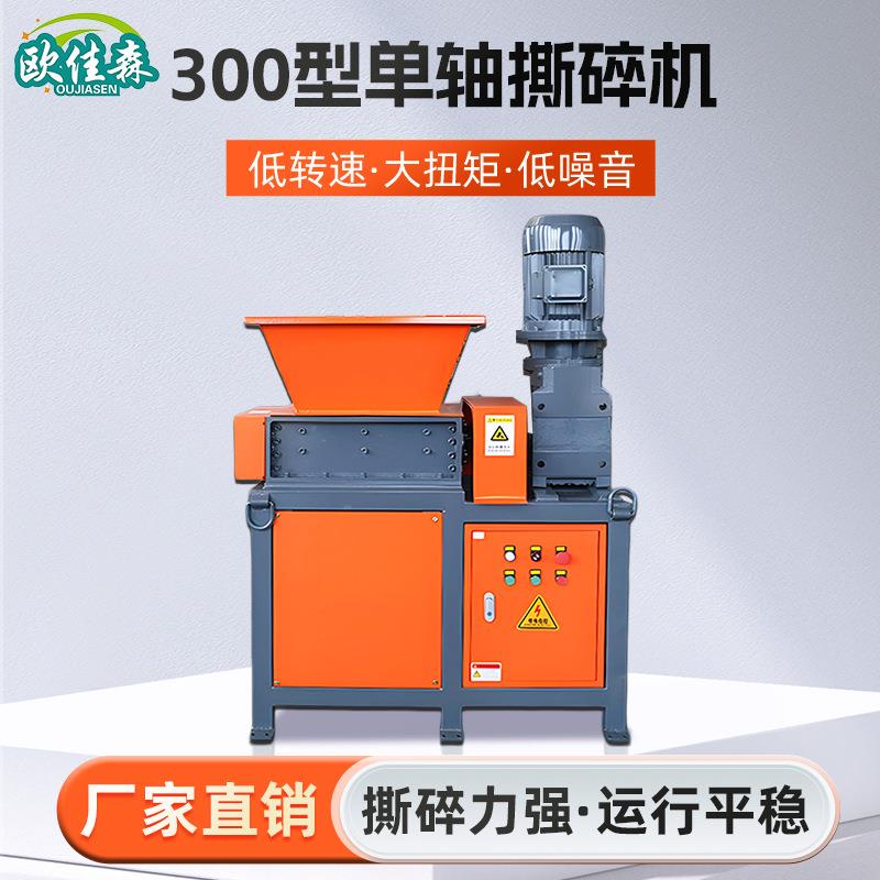 300型单轴撕碎机单轴塑料垃圾粉碎机箱木材废铁皮小型金属