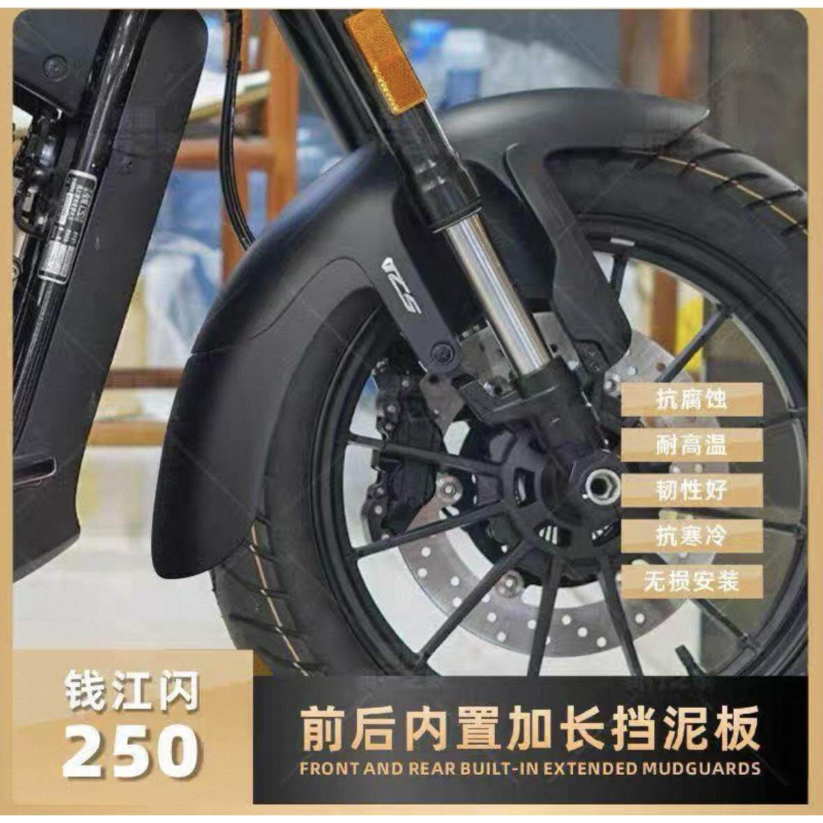 适用钱江闪250v挡泥板闪250挡泥板改装件加长前后挡水板挡泥瓦250