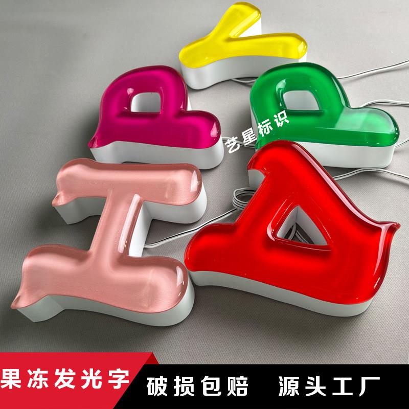 果冻字水晶果冻发光字磨砂压克力发光字球面广告发光字加工制作