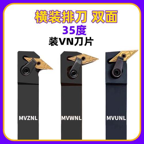 横装排刀机MVWNL外圆车刀杆35度菱形双面刀片MVUNL刀杆数控MVZNL