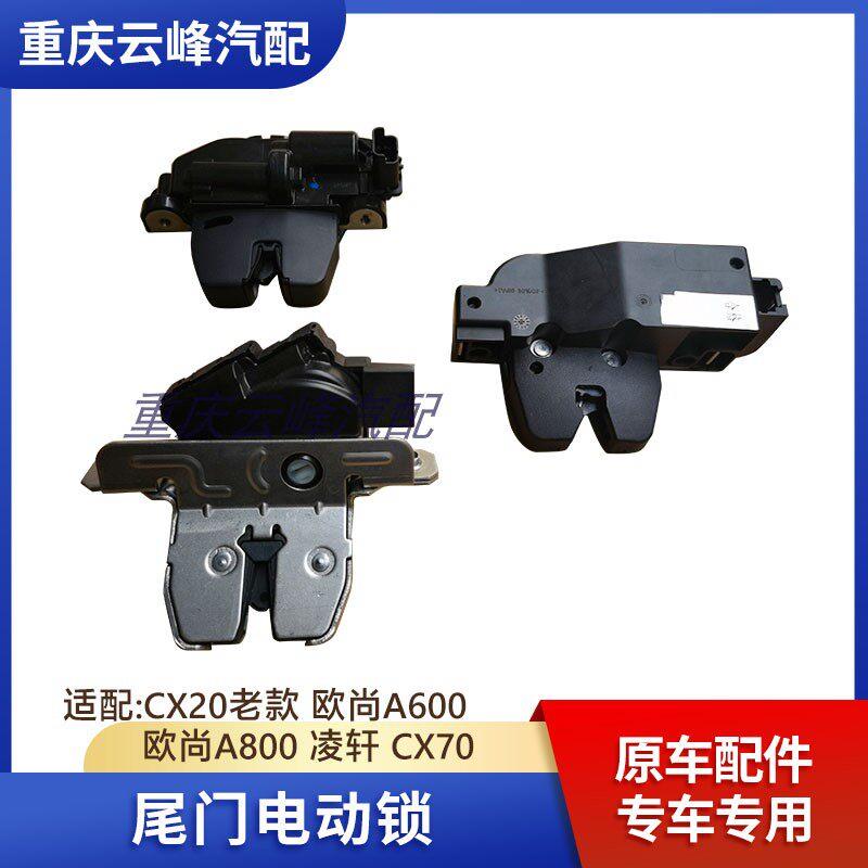 适配长安CX20欧尚A600A800凌轩CX70后备箱电动锁块尾门背门锁块体