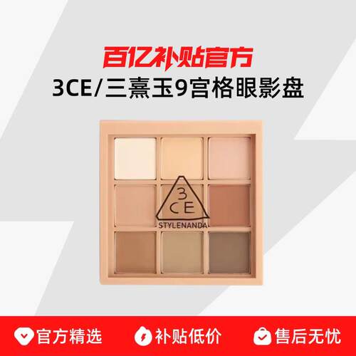 3CE/三熹玉九宫格眼影盘 粉质细腻 轻松晕染 持久自然有光泽