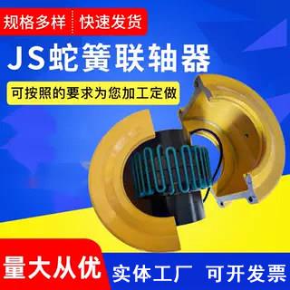 JS/JSB蛇形弹簧联轴器输送设备用连轴器弹簧蛇簧对轮连接器罩壳