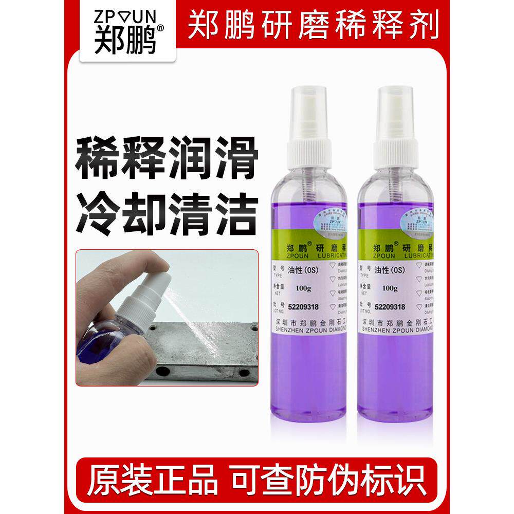 郑鹏研磨稀释液模具镜面抛光剂润滑冷却清洁残粒料纹调稀剂钻石水