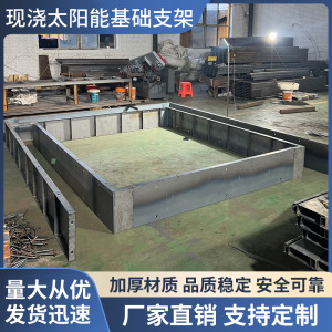 现浇太阳能光伏基础结构支架模板发电支撑光伏板混凝土工程模具