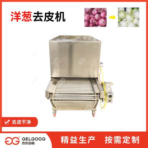 工业不YHT钢洋葱脱皮机1t圆葱锈自动去皮机洋器厂家葱去皮机设械