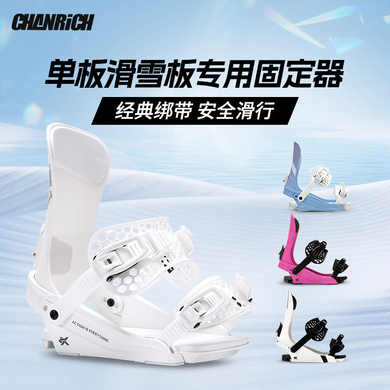 CHANRICH滑雪固定器成人单板平花刻滑滑雪板固定快穿装备全能型