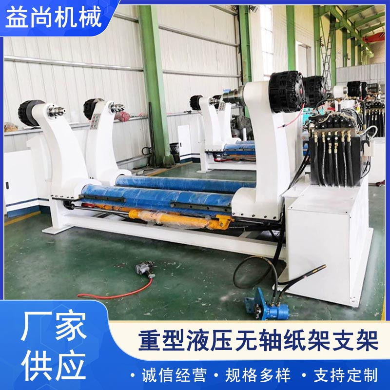 厂家供应重型液压无轴纸架支架设计加工纸业机械
