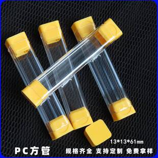 透明13PC方管PC方型包装管电子产品透明方型包装管源厂去小样