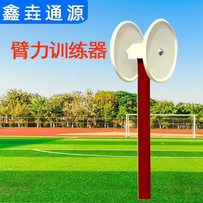 臂力训练器体育运动路径户外组合健身路径室外组合健身器材角力器
