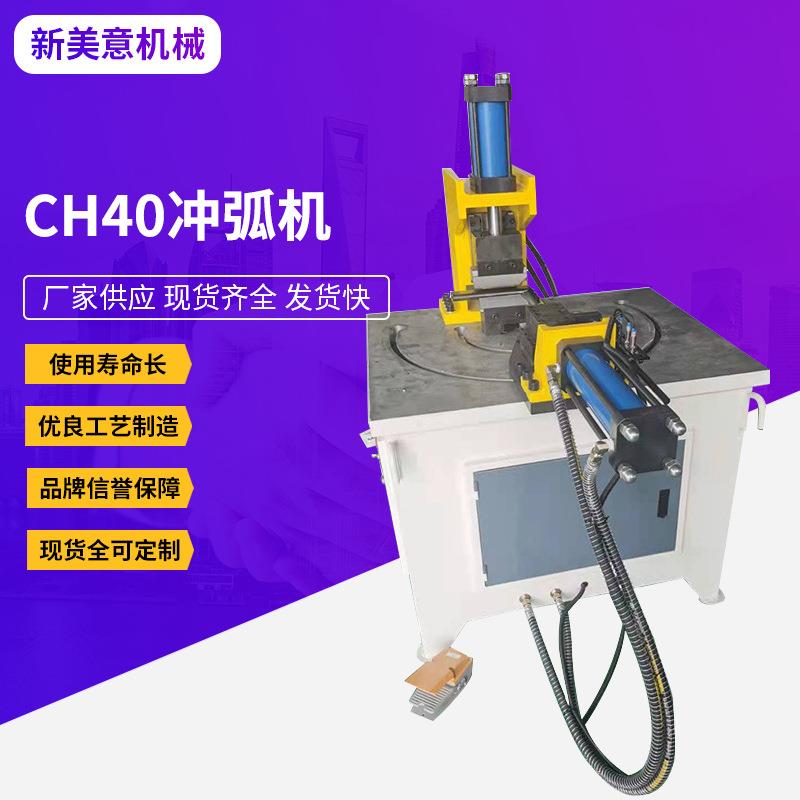 CH40冲弧机铁管圆管切弧口机不锈钢圆管精密金属成型设备冲弧机