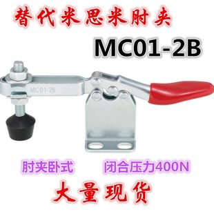 工装 水平式 夹具 替代MISUMI米思米肘夹MC01 2B快速夹钳
